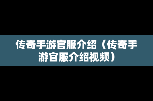 传奇手游官服介绍（传奇手游官服介绍视频）