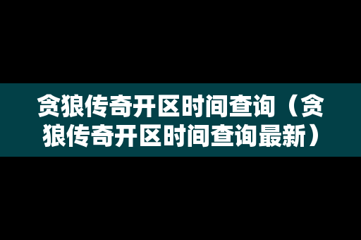 贪狼传奇开区时间查询（贪狼传奇开区时间查询最新）