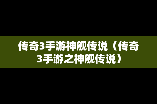 传奇3手游神舰传说（传奇3手游之神舰传说）