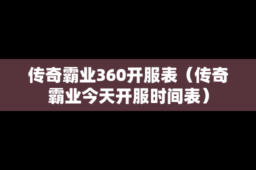 传奇霸业360开服表（传奇霸业今天开服时间表）