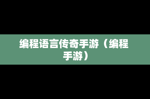 编程语言传奇手游（编程 手游）