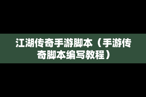 江湖传奇手游脚本（手游传奇脚本编写教程）