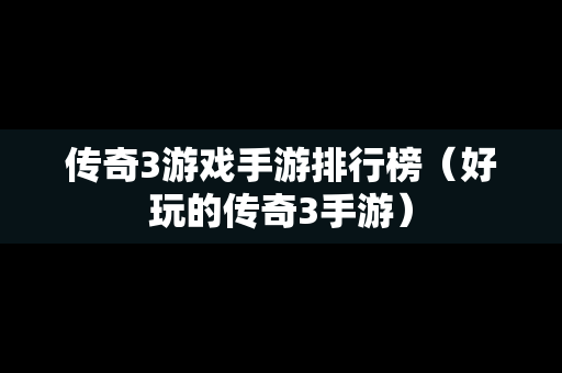 传奇3游戏手游排行榜（好玩的传奇3手游）