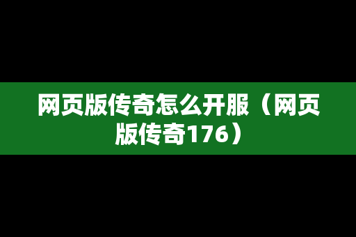 网页版传奇怎么开服（网页版传奇176）
