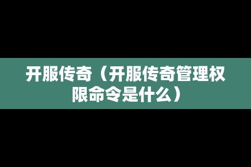 开服传奇（开服传奇管理权限命令是什么）