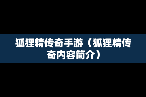 狐狸精传奇手游（狐狸精传奇内容简介）