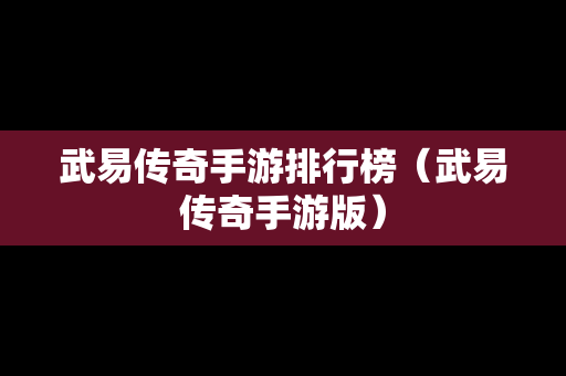 武易传奇手游排行榜（武易传奇手游版）