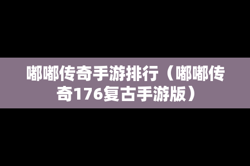 嘟嘟传奇手游排行（嘟嘟传奇176复古手游版）-第1张图片-传奇手游发布网