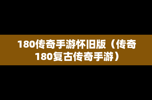 180传奇手游怀旧版（传奇180复古传奇手游）