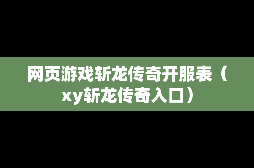 网页游戏斩龙传奇开服表（xy斩龙传奇入口）
