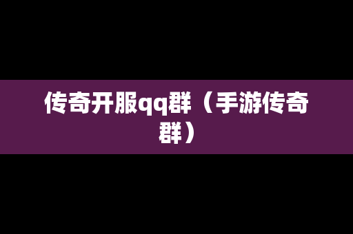 传奇开服qq群（手游传奇群）