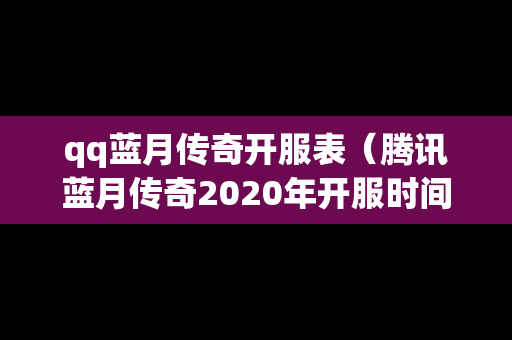 qq蓝月传奇开服表（腾讯蓝月传奇2020年开服时间）
