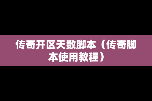 传奇开区天数脚本（传奇脚本使用教程）