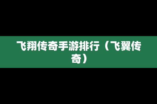 飞翔传奇手游排行（飞翼传奇）