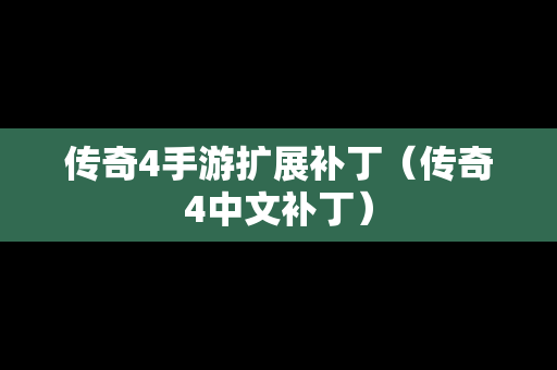 传奇4手游扩展补丁（传奇4中文补丁）