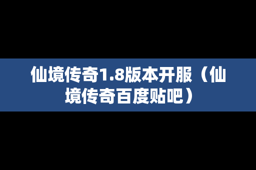 仙境传奇1.8版本开服（仙境传奇百度贴吧）