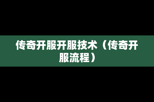 传奇开服开服技术（传奇开服流程）