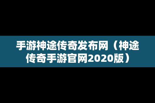 手游神途传奇发布网（神途传奇手游官网2020版）
