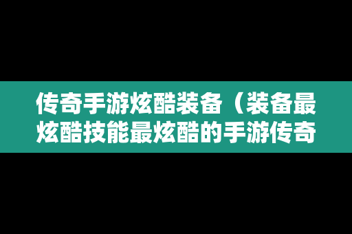 传奇手游炫酷装备（装备最炫酷技能最炫酷的手游传奇）