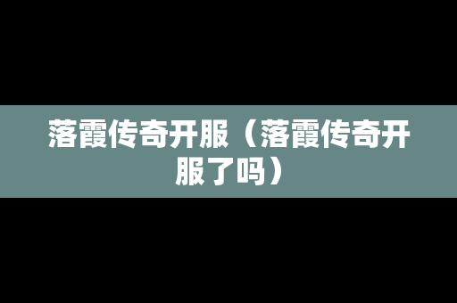落霞传奇开服（落霞传奇开服了吗）