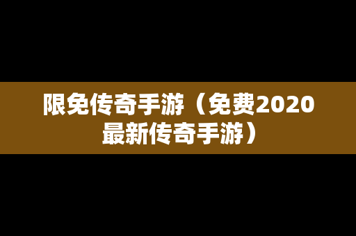 限免传奇手游（免费2020最新传奇手游）