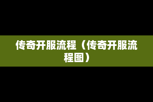 传奇开服流程（传奇开服流程图）