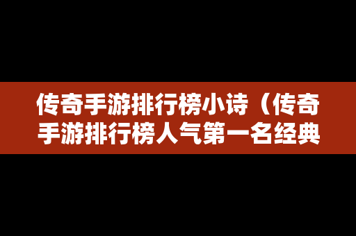 传奇手游排行榜小诗（传奇手游排行榜人气第一名经典）