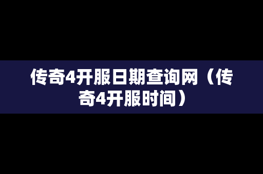 传奇4开服日期查询网（传奇4开服时间）