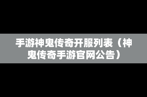 手游神鬼传奇开服列表（神鬼传奇手游官网公告）