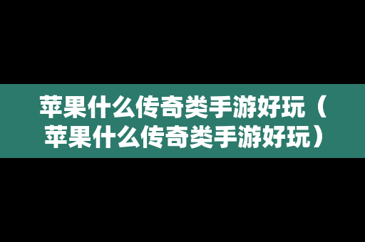 苹果什么传奇类手游好玩（苹果什么传奇类手游好玩）