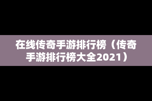 在线传奇手游排行榜（传奇手游排行榜大全2021）