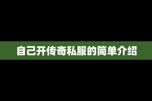 自己开传奇私服的简单介绍-第1张图片-传奇手游发布网