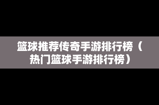 篮球推荐传奇手游排行榜（热门篮球手游排行榜）