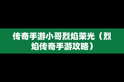 传奇手游小哥烈焰荣光（烈焰传奇手游攻略）