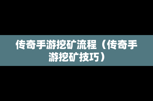传奇手游挖矿流程（传奇手游挖矿技巧）