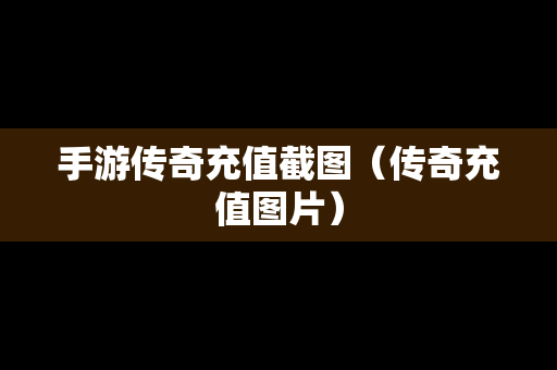 手游传奇充值截图（传奇充值图片）
