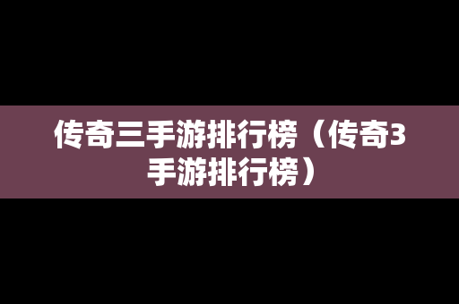 传奇三手游排行榜（传奇3手游排行榜）