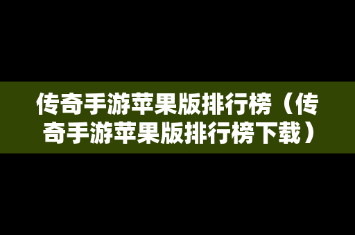 传奇手游苹果版排行榜（传奇手游苹果版排行榜下载）