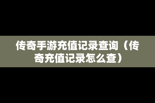 传奇手游充值记录查询（传奇充值记录怎么查）-第1张图片-传奇手游发布网