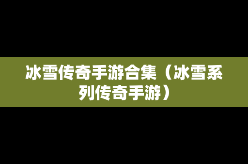 冰雪传奇手游合集（冰雪系列传奇手游）-第1张图片-传奇手游发布网