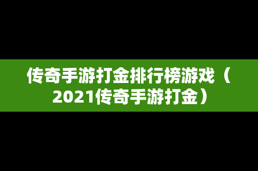 传奇手游打金排行榜游戏（2021传奇手游打金）