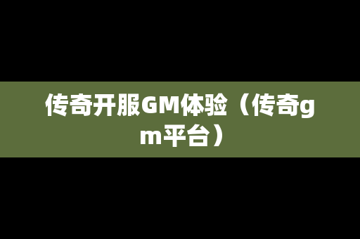 传奇开服GM体验（传奇gm平台）
