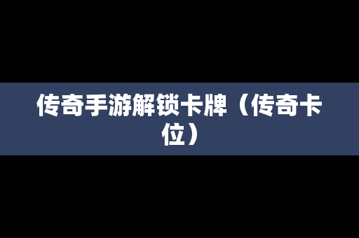 传奇手游解锁卡牌（传奇卡位）