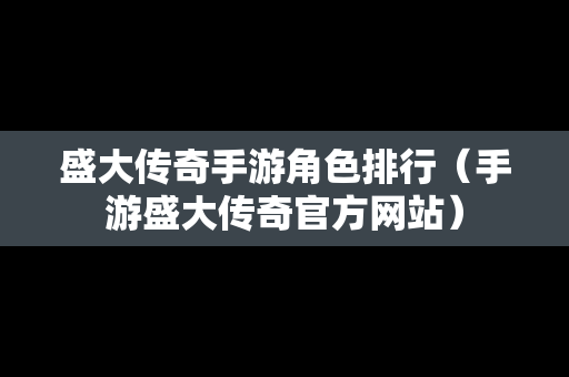 盛大传奇手游角色排行（手游盛大传奇官方网站）