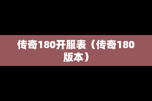 传奇180开服表（传奇180版本）