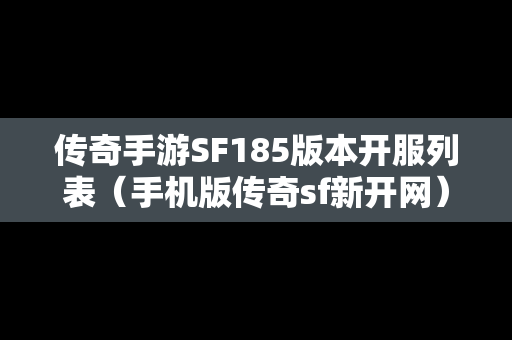 传奇手游SF185版本开服列表（手机版传奇sf新开网）