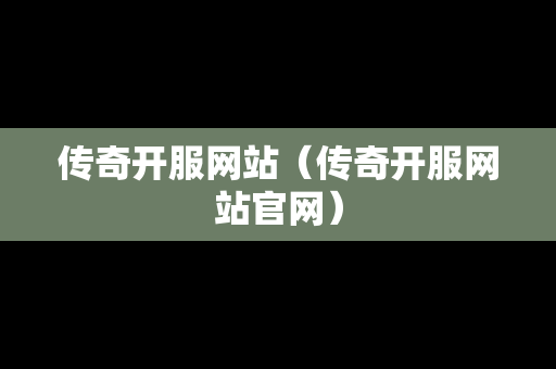 传奇开服网站（传奇开服网站官网）