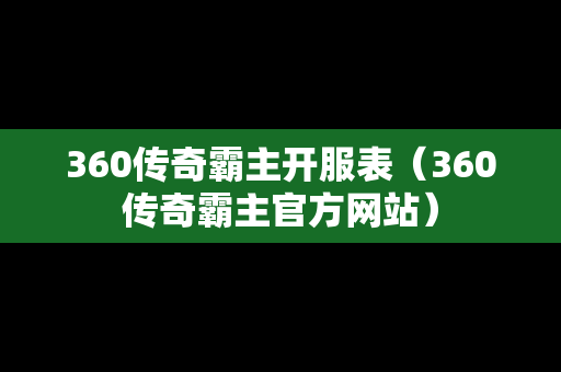 360传奇霸主开服表（360传奇霸主官方网站）