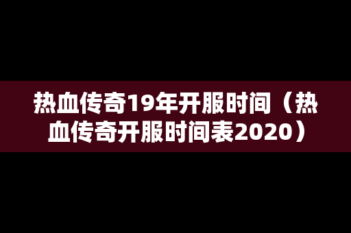 热血传奇19年开服时间（热血传奇开服时间表2020）