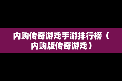 内购传奇游戏手游排行榜（内购版传奇游戏）